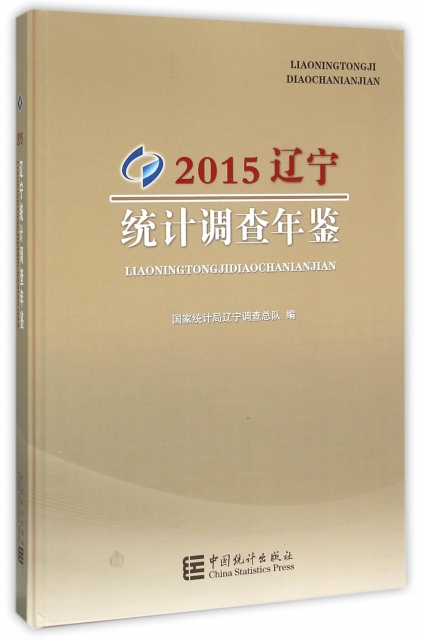遼寧統計調查年鋻(2015)(精)
