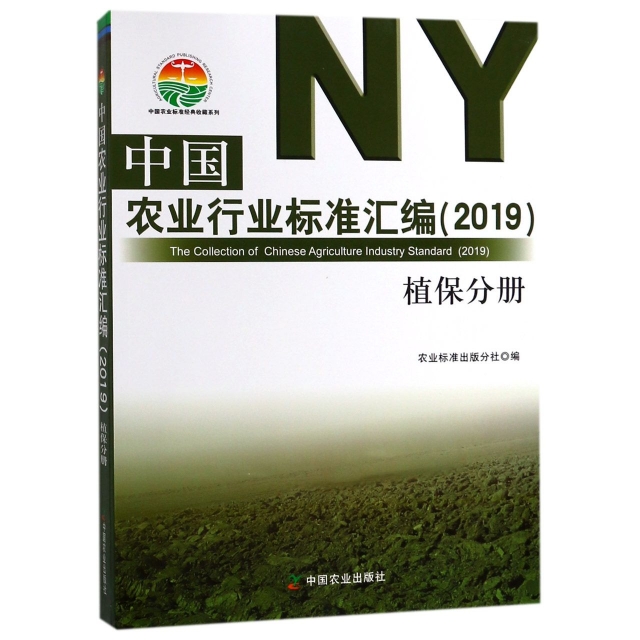 中國農業行業標準彙編(2019植保分冊)/中國農業標準經典收藏繫列