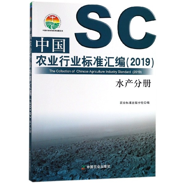 中國農業行業標準彙編(2019水產分冊)/中國農業標準經典收藏繫列