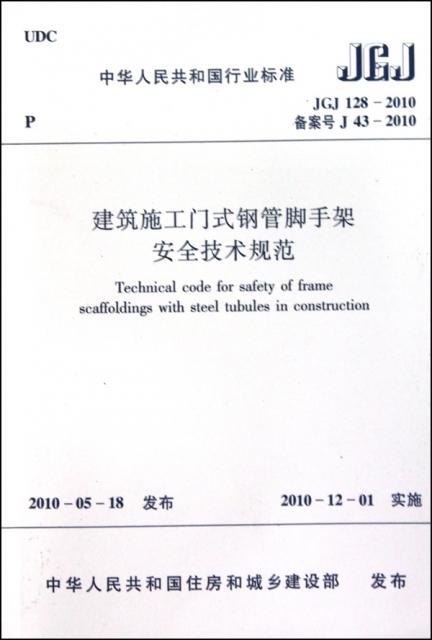 建築施工門式鋼管腳手架安全技術規範(JGJ128-2010備案號J43-2010)/中華人民共和國行業標準