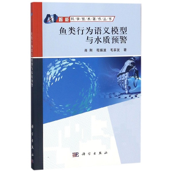 魚類行為語義模型與水質預警/智能科學技術著作叢書