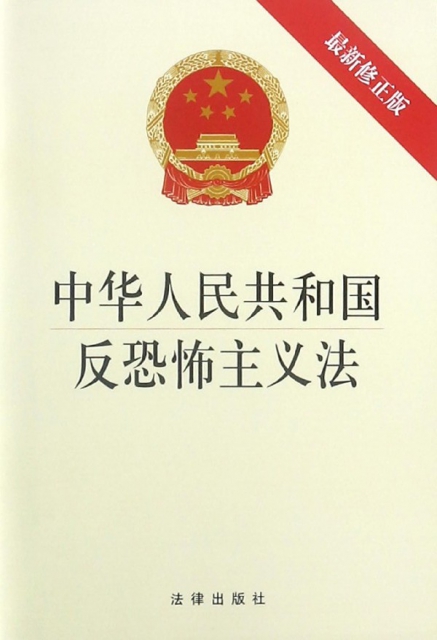 中華人民共和國反恐怖主義法(最新修正版)