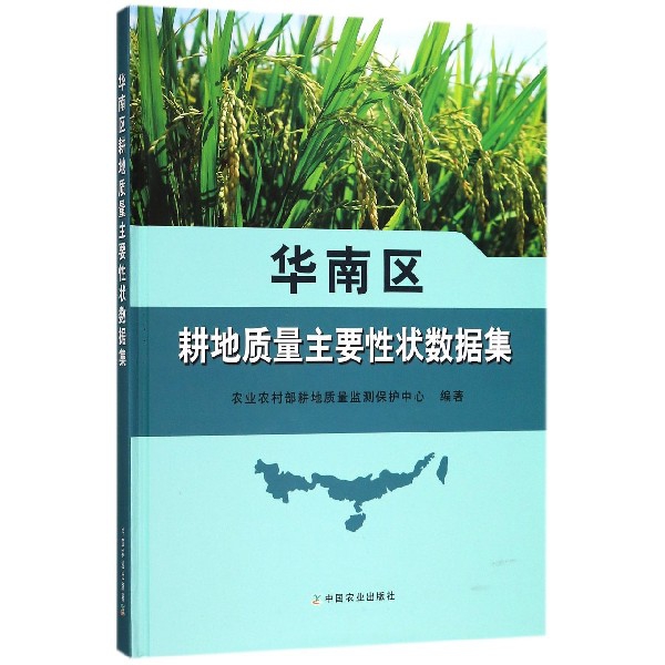 華南區耕地質量主要性狀數據集(精)