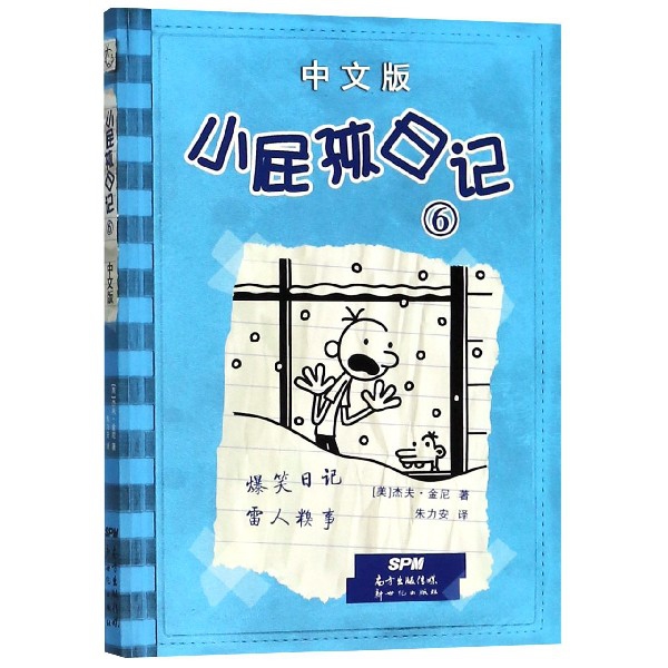 小屁孩日記(6中文版)
