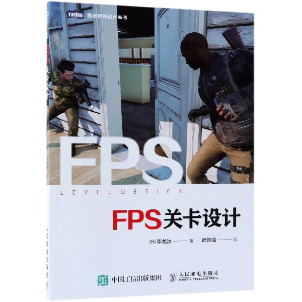 FPS關卡設計/圖靈程序設計叢書