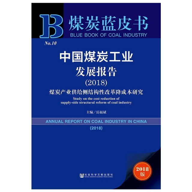 中國煤炭工業發展報告(2018煤炭產業供給側結構性改革降成本研究2018版)/煤炭藍皮書
