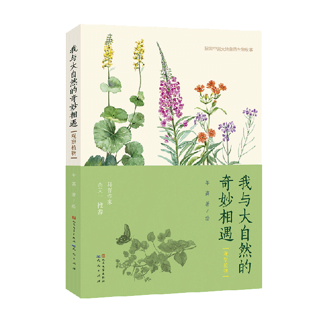 我與大自然的奇妙相遇(觀察植物)/探索中國大地自然生物故事
