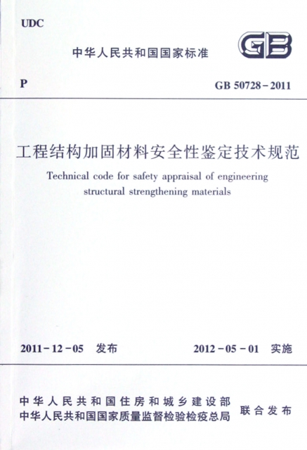 工程結構加固材料安全性鋻定技術規範(GB50728-2011)/中華人民共和國國家標準