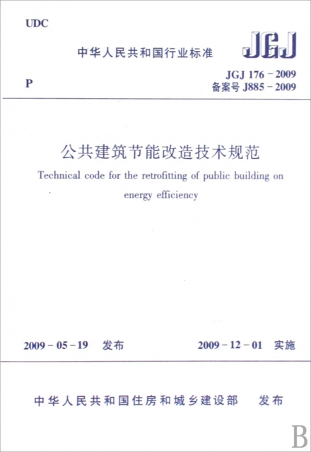 公共建築節能改造技術規範(JGJ176-2009備案號J885-2009)/中華人民共和國行業標準