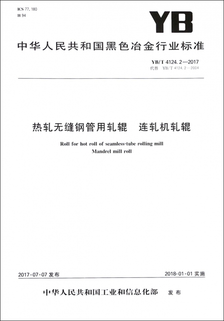 熱軋無縫鋼管用軋輥連軋機軋輥(YBT4124.2-2017代替YBT4124.2-2004)/中華人民共和國