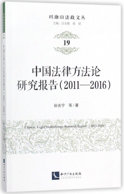 中國法律方法論研究報告(2011-2016)/瑪珈山法政文叢