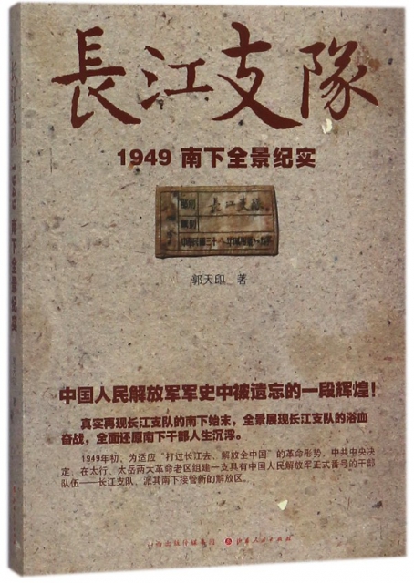 長江支隊(1949南下全景紀實)