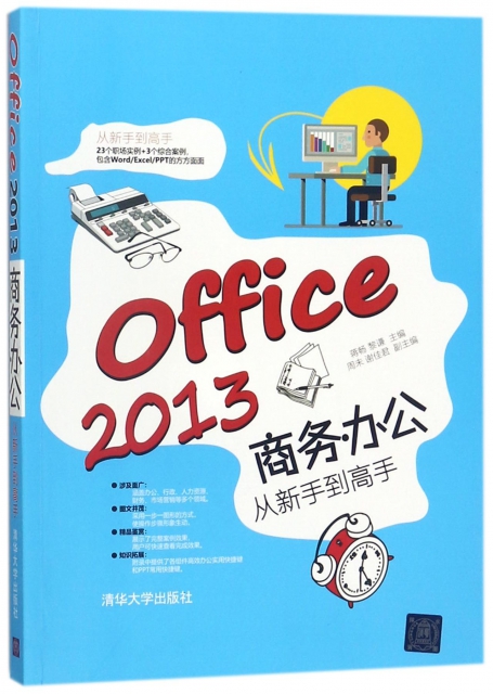 Office2013商務辦公從新手到高手
