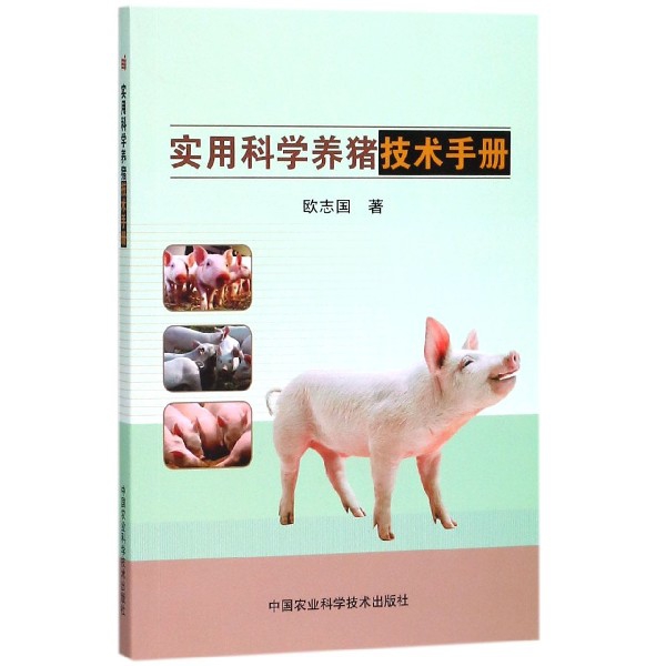 實用科學養豬技術手冊