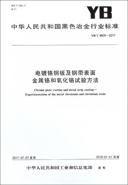 電鍍鉻鋼板及鋼帶表面金屬鉻和氧化鉻試驗方法(YBT4609-2017)/中華人民共和國黑色冶金