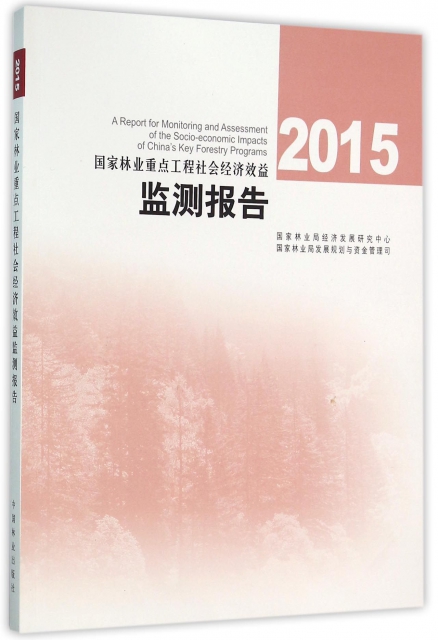 2015國家林業重點工程社會經濟效益監測報告