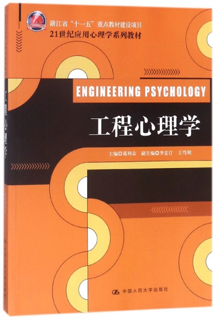工程心理學(21世紀應用心理學繫列教材)