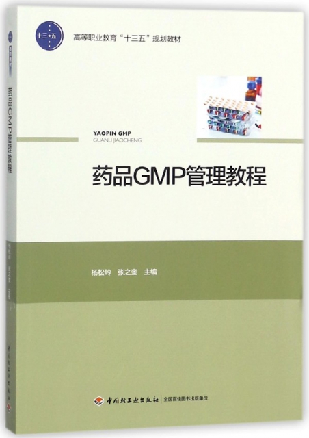 藥品GMP管理教程(高等職業教育十三五規劃教材)