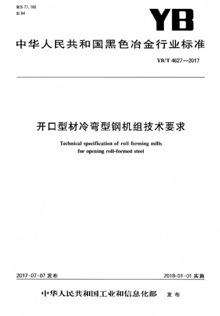 開口型材冷彎型鋼機組技術要求(YBT4627-2017)/中華人民共和國黑色冶金行業標準