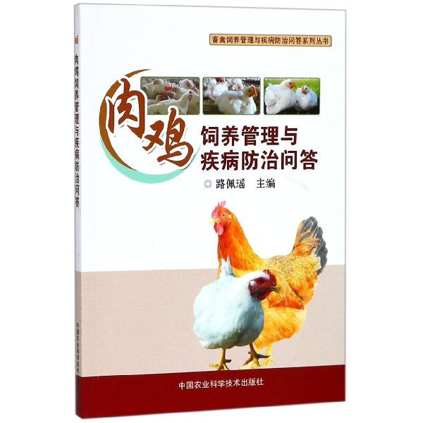 肉雞飼養管理與疾病防治問答/畜禽飼養管理與疾病防治問答繫列叢書
