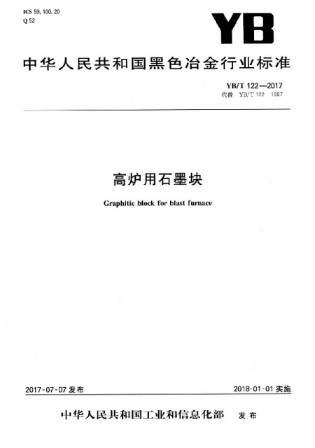 高爐用石墨塊(YBT122-2017代替YBT122-1997)/中華人民共和國黑色冶金行業標準