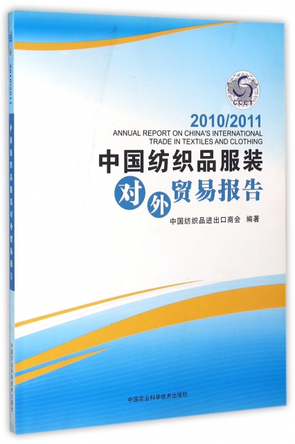 中國紡織品服裝對外貿易報告(20102011)