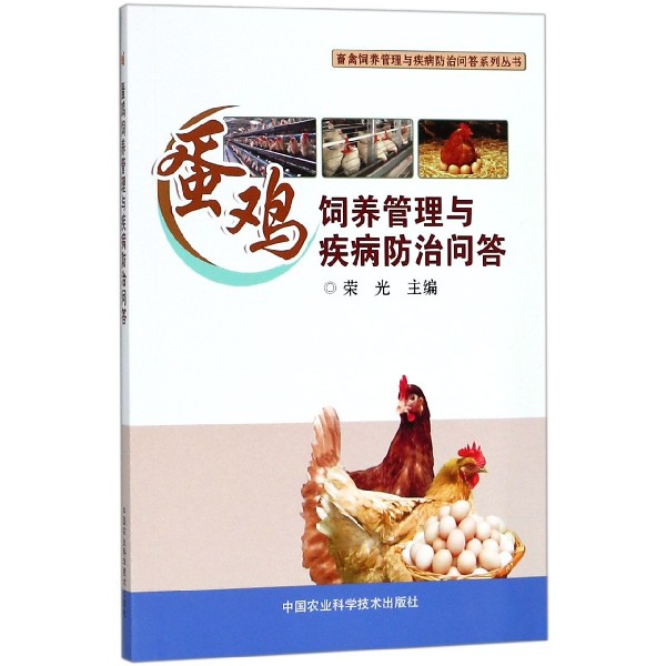 蛋雞飼養管理與疾病防治問答/畜禽飼養管理與疾病防治問答繫列叢書
