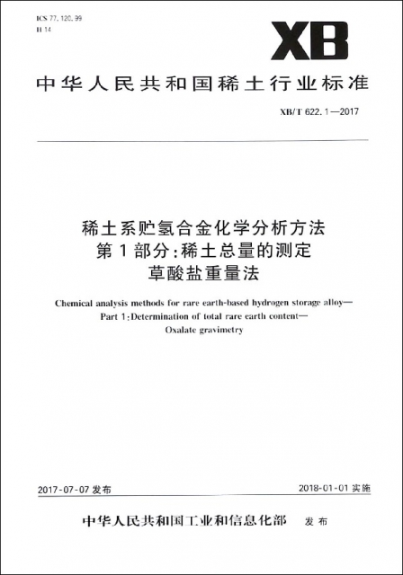 稀土繫貯氫合金化學分析方法第1部分稀土總量的測定草酸鹽重量法(XBT622.1-2017)/中華
