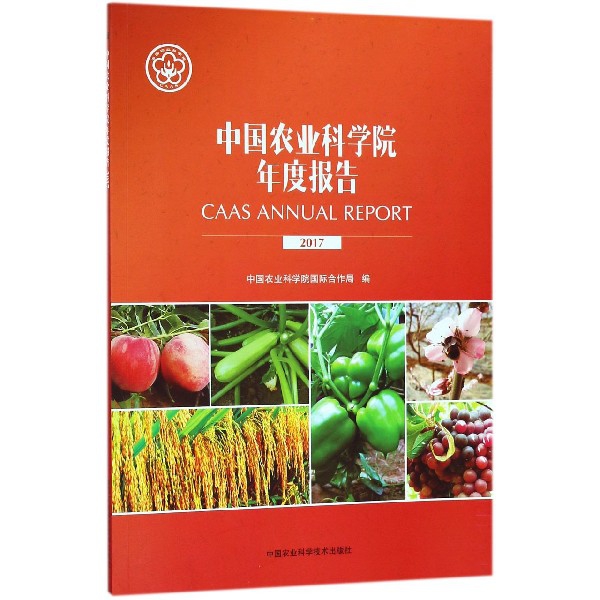 中國農業科學院年度報告(2017)