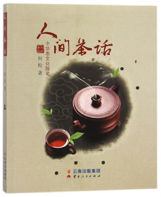 人間茶話(中華茶文化