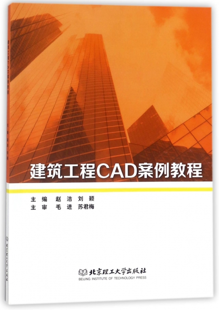 建築工程CAD案例教程