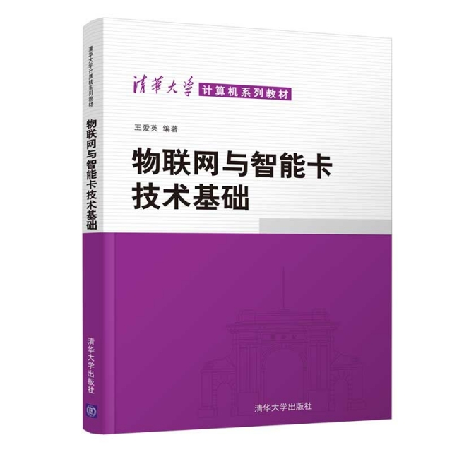 物聯網與智能卡技術基礎(清華大學計算機繫列教材)