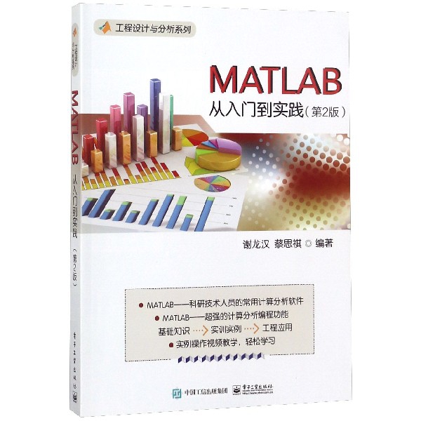 MATLAB從入門到實踐(第2版)/工程設計與分析繫列