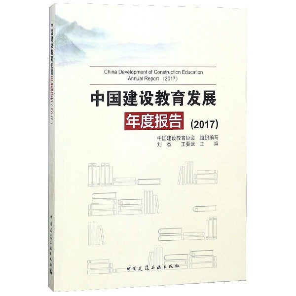 中國建設教育發展年度報告(2017)