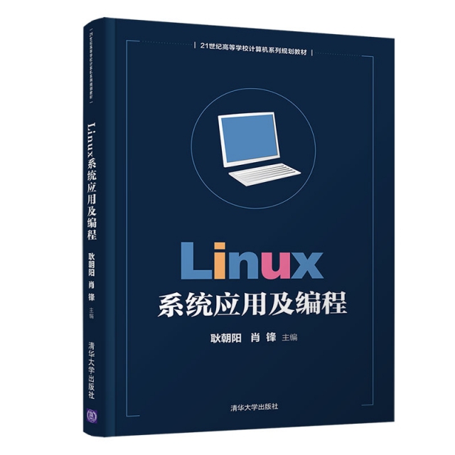 Linux繫統應用及編程(21世紀高等學校計算機繫列規劃教材)