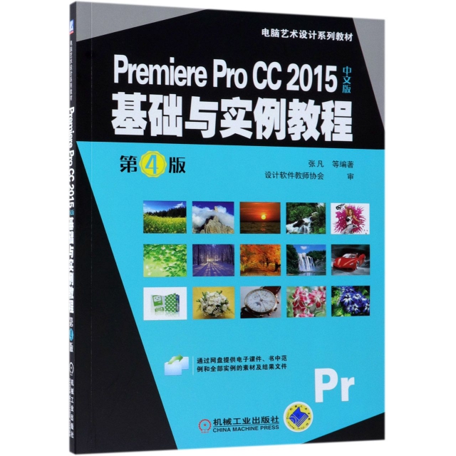 Premiere Pro CC2015中文版基礎與實例教程(第4版電腦藝術設計繫列教材)