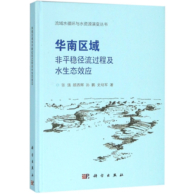華南區域非平穩徑流過程及水生態效應(精)/流域水循環與水資源演變叢書