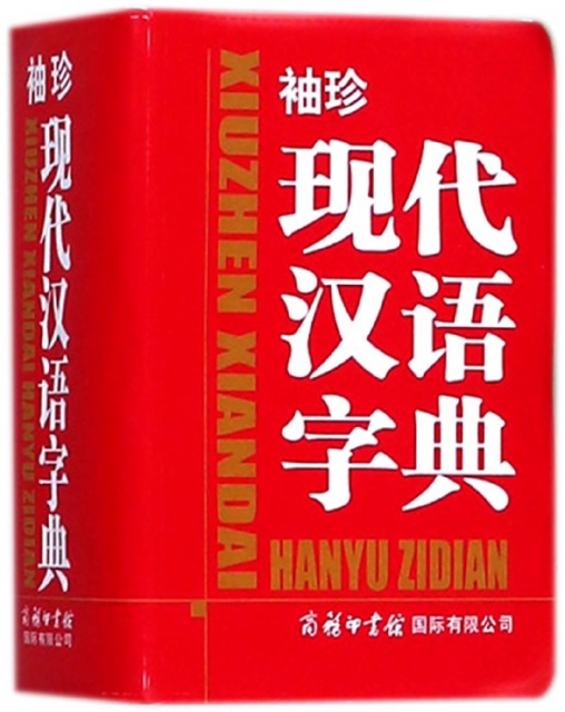 袖珍現代漢語字典