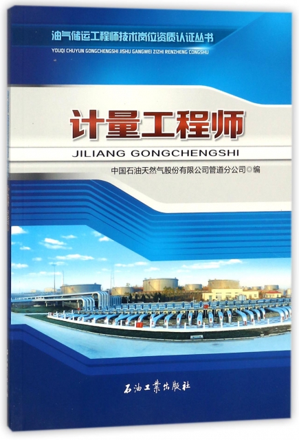 計量工程師/油氣儲運工程師技術崗位資質認證叢書