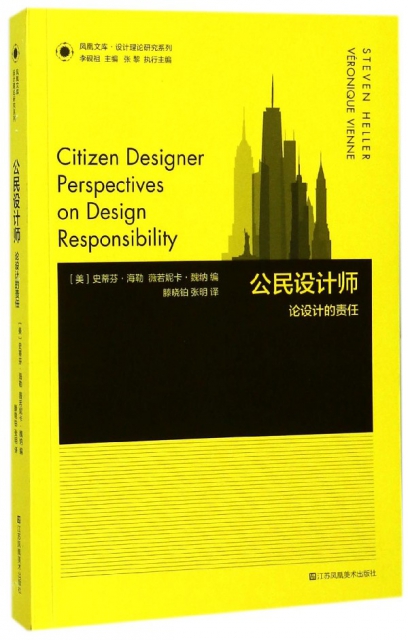 公民設計師(論設計的責任)/設計理論研究繫列/鳳凰文庫