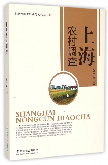 上海農村調查/現代城市社會與文化叢書