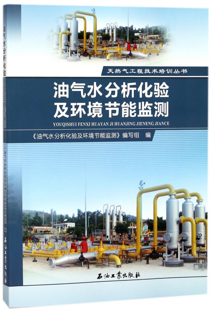 油氣水分析化驗及環境節能監測/天然氣工程技術培訓叢書