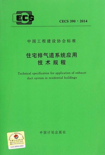 住宅排氣道繫統應用技術規程(CECS390:2014)/中國工程建設協會標準