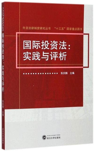 國際投資法--實踐與評析/外資法律制度研究叢書