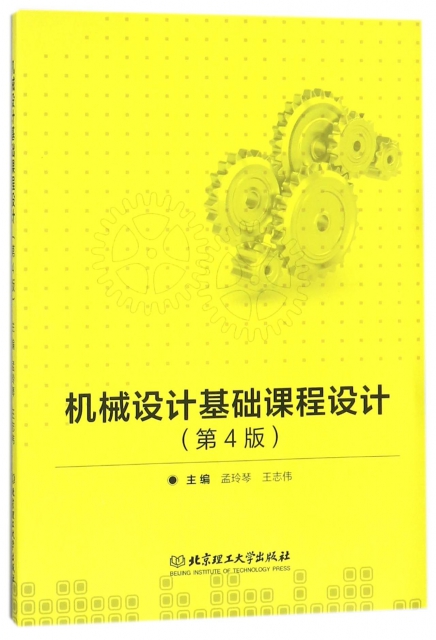 機械設計基礎課程設計(第4版)