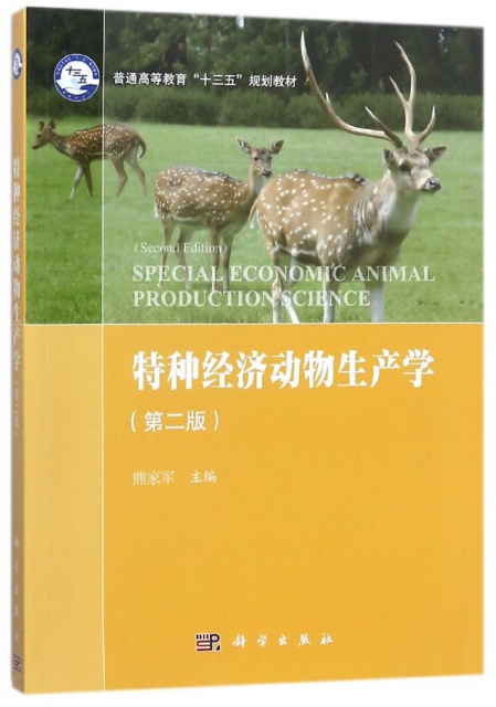 特種經濟動物生產學(第2版普通高等教育十三五規劃教材)