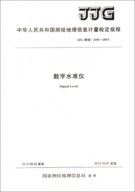 數字水準儀(JJG測繪2101-2013)/中華人民共和國測繪地理信息計量檢定規程