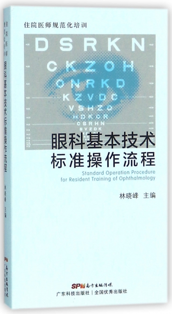 眼科基本技術標準操作流程(住院醫師規範化培訓)