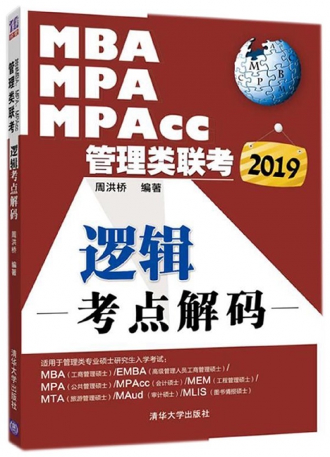 MBA MPA MPAcc管理類聯考邏輯考點解碼(2019)