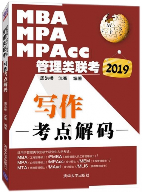MBA MPA MPAcc管理類聯考寫作考點解碼(2019)